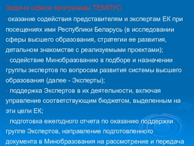 Задачи офиса программы ТЕМПУС. -оказание содействия представителям и экспертам EК при посещениях