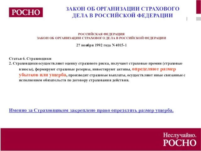 РОССИЙСКАЯ ФЕДЕРАЦИЯ ЗАКОН ОБ ОРГАНИЗАЦИИ СТРАХОВОГО ДЕЛА В РОССИЙСКОЙ ФЕДЕРАЦИИ 27 ноября