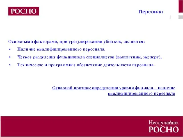 Персонал Основными факторами, при урегулировании убытков, являются: Наличие квалифицированного персонала, Четкое разделение