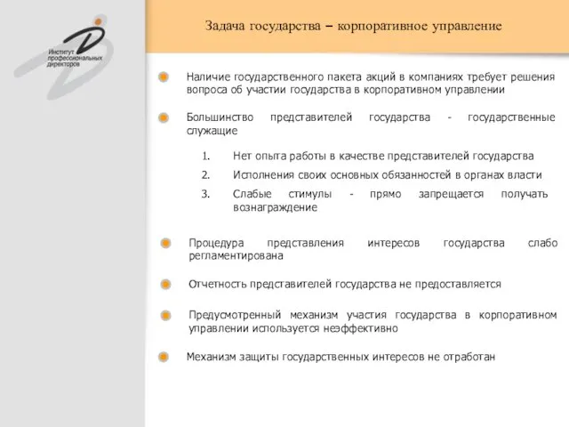 Задача государства – корпоративное управление Наличие государственного пакета акций в компаниях требует