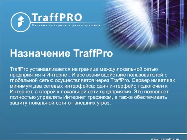 Назначение TraffPro TraffPro устанавливается на границе между локальной сетью предприятия и Интернет.