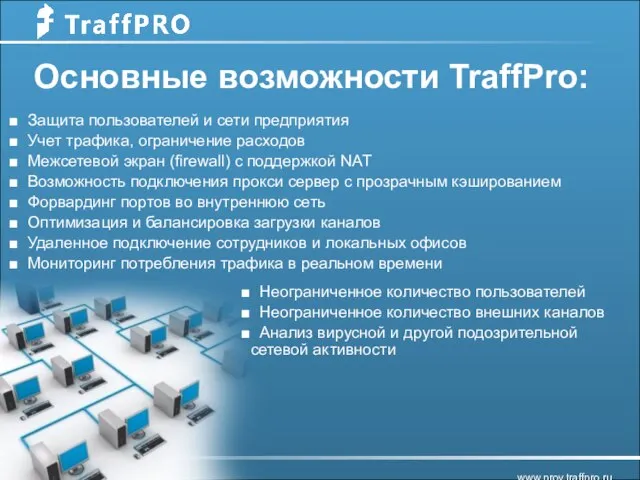 Основные возможности TraffPro: Защита пользователей и сети предприятия Учет трафика, ограничение расходов