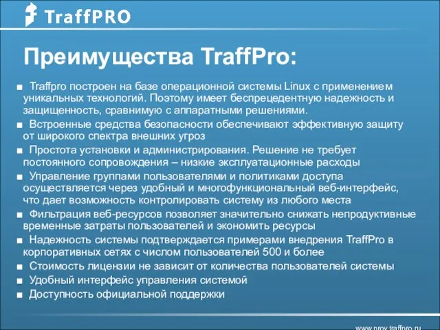 Преимущества TraffPro: Traffpro построен на базе операционной системы Linux с применением уникальных