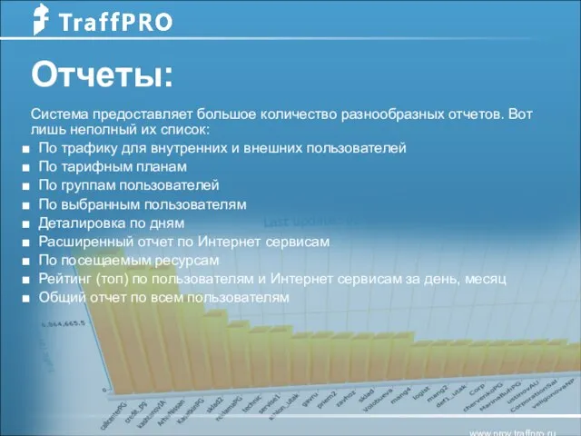 Отчеты: Отчеты: Система предоставляет большое количество разнообразных отчетов. Вот лишь неполный их