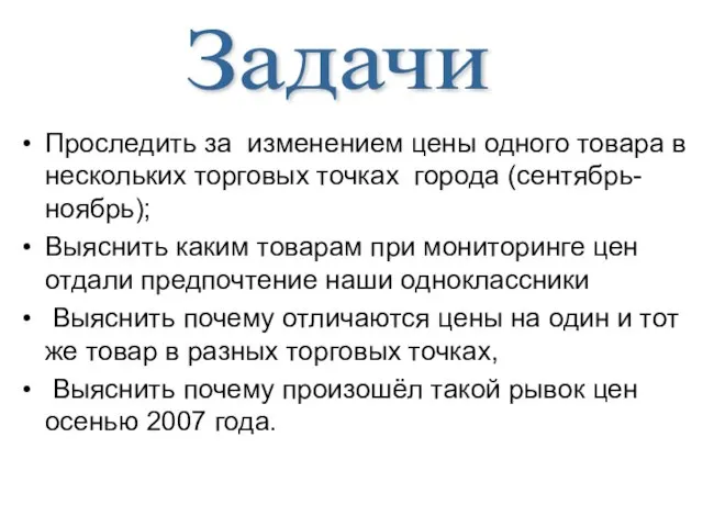 Проследить за изменением цены одного товара в нескольких торговых точках города (сентябрь-