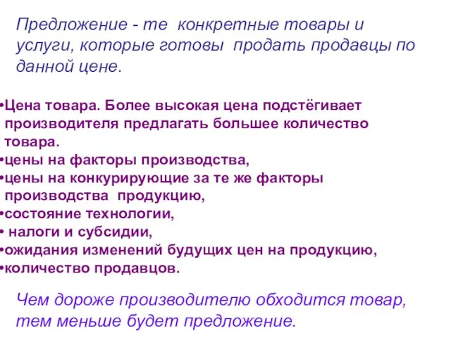 Цена товара. Более высокая цена подстёгивает производителя предлагать большее количество товара. цены