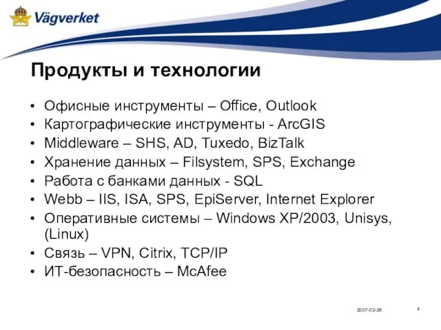 Продукты и технологии Офисные инструменты – Office, Outlook Картографические инструменты - ArcGIS