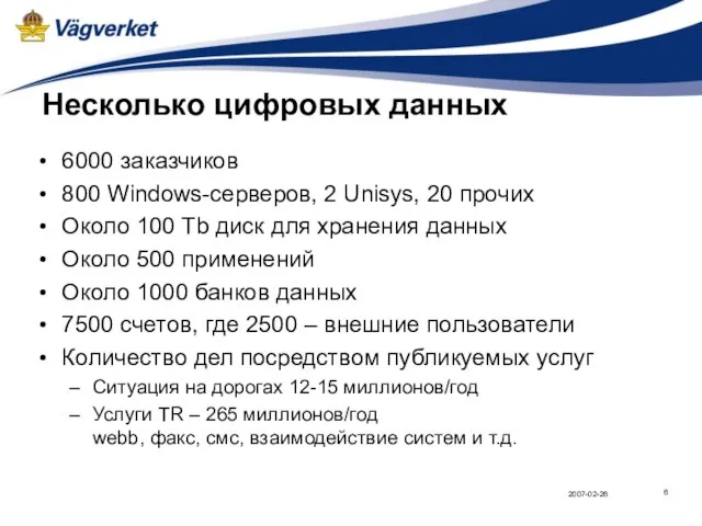 Несколько цифровых данных 6000 заказчиков 800 Windows-серверов, 2 Unisys, 20 прочих Около