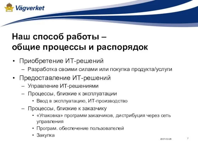 Наш способ работы – общие процессы и распорядок Приобретение ИТ-решений Разработка своими