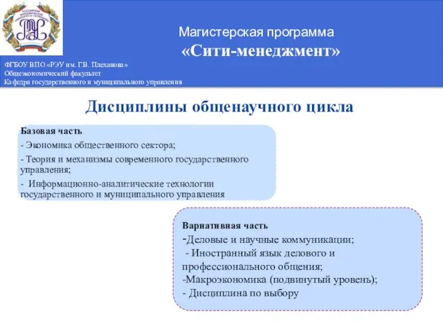 Магистерская программа «Сити-менеджмент» ФГБОУ ВПО «РЭУ им. Г.В. Плеханова» Общеэкономический факультет Кафедра