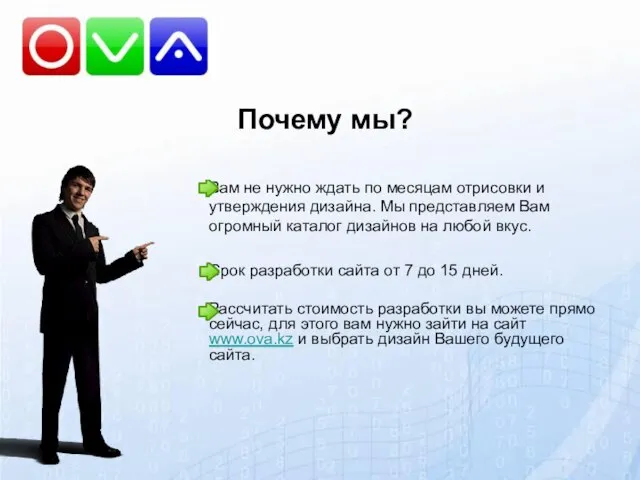 Почему мы? Вам не нужно ждать по месяцам отрисовки и утверждения дизайна.