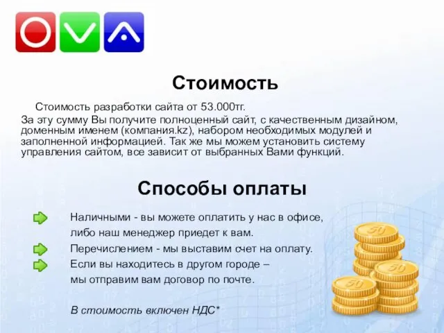 Стоимость Стоимость разработки сайта от 53.000тг. За эту сумму Вы получите полноценный