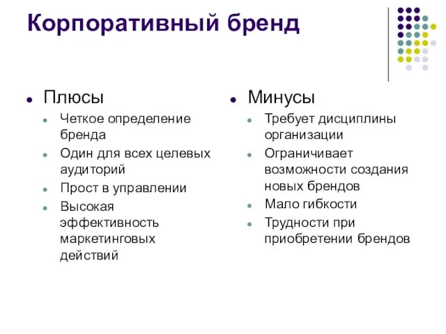 Корпоративный бренд Плюсы Четкое определение бренда Один для всех целевых аудиторий Прост