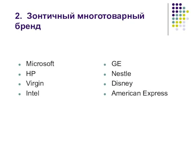 Microsoft HP Virgin Intel GE Nestle Disney American Express 2. Зонтичный многотоварный бренд