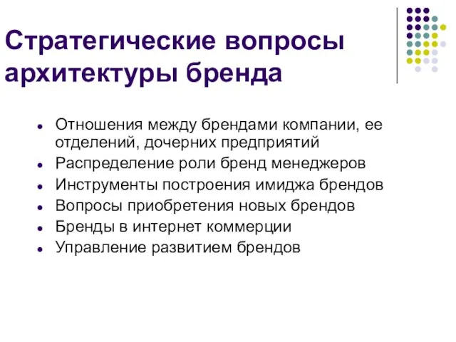 Отношения между брендами компании, ее отделений, дочерних предприятий Распределение роли бренд менеджеров