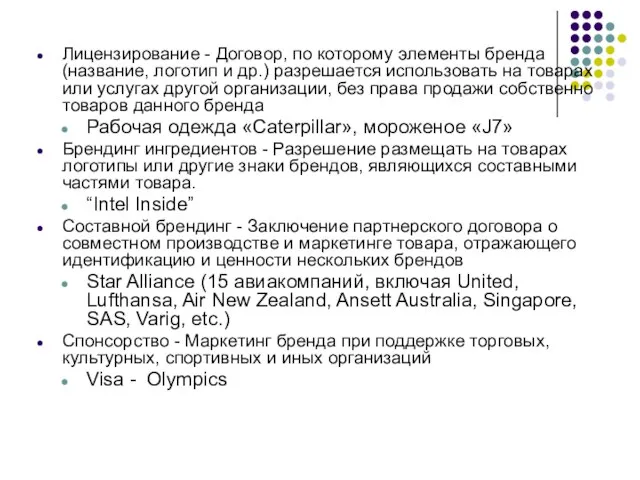 Лицензирование - Договор, по которому элементы бренда (название, логотип и др.) разрешается