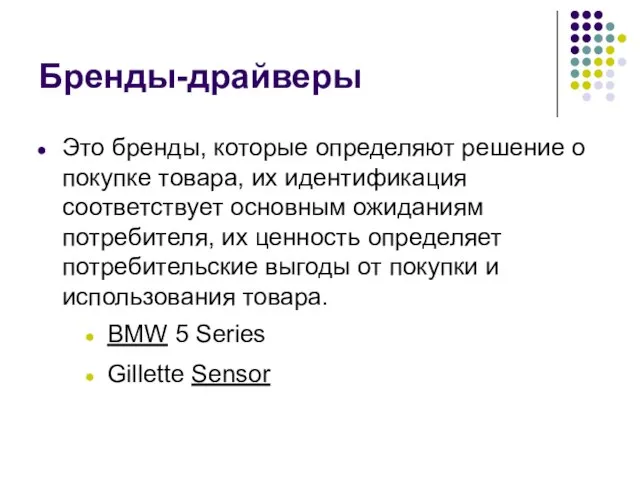 Бренды-драйверы Это бренды, которые определяют решение о покупке товара, их идентификация соответствует