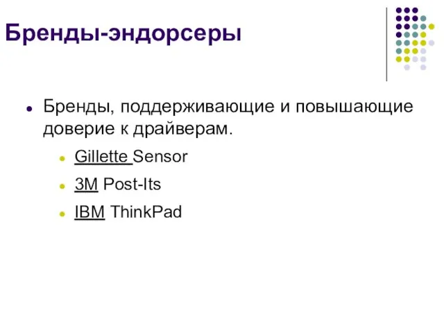 Бренды-эндорсеры Бренды, поддерживающие и повышающие доверие к драйверам. Gillette Sensor 3M Post-Its IBM ThinkPad
