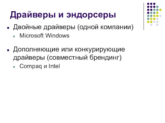 Драйверы и эндорсеры Двойные драйверы (одной компании) Microsoft Windows Дополняющие или конкурирующие