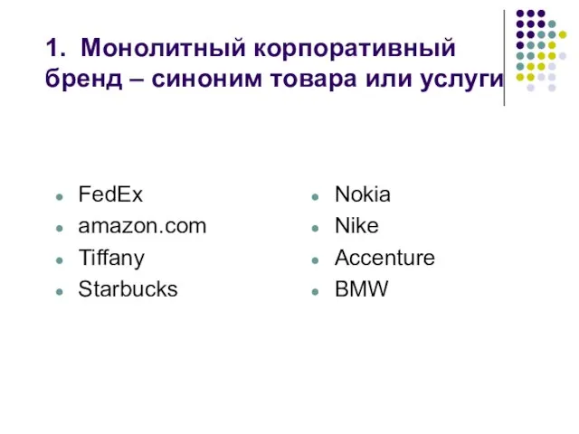 FedEx amazon.com Tiffany Starbucks Nokia Nike Accenture BMW 1. Монолитный корпоративный бренд