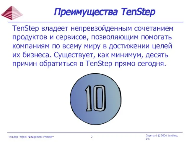 Преимущества TenStep TenStep владеет непревзойденным сочетанием продуктов и сервисов, позволяющим помогать компаниям