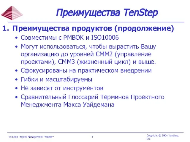 Преимущества TenStep Преимущества продуктов (продолжение) Совместимы с PMBOK и ISO10006 Могут использоваться,