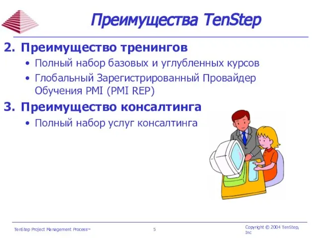 Преимущества TenStep Преимущество тренингов Полный набор базовых и углубленных курсов Глобальный Зарегистрированный