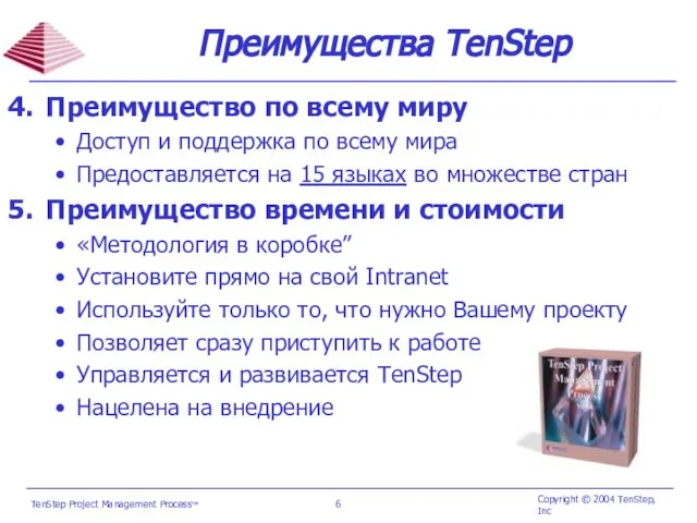 Преимущества TenStep Преимущество по всему миру Доступ и поддержка по всему мира