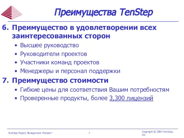 Преимущества TenStep Преимущество в удовлетворении всех заинтересованных сторон Высшее руководство Руководители проектов