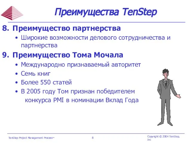 Преимущества TenStep Преимущество партнерства Широкие возможности делового сотрудничества и партнерства Преимущество Тома