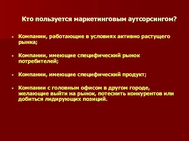 Кто пользуется маркетинговым аутсорсингом? Компании, работающие в условиях активно растущего рынка; Компании,