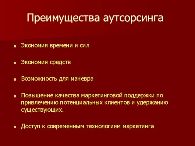 Преимущества аутсорсинга Экономия времени и сил Экономия средств Возможность для маневра Повышение