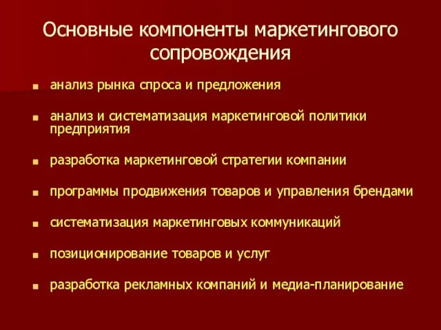 Основные компоненты маркетингового сопровождения анализ рынка спроса и предложения анализ и систематизация