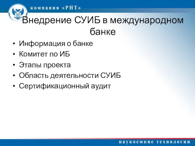 Внедрение СУИБ в международном банке Информация о банке Комитет по ИБ Этапы