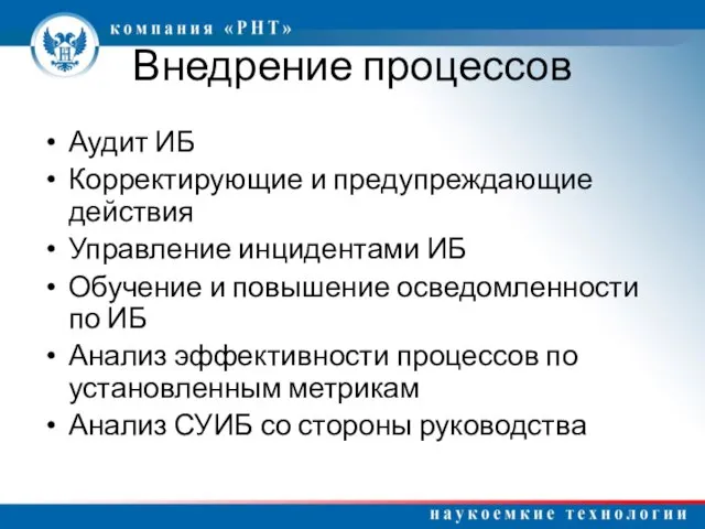 Внедрение процессов Аудит ИБ Корректирующие и предупреждающие действия Управление инцидентами ИБ Обучение