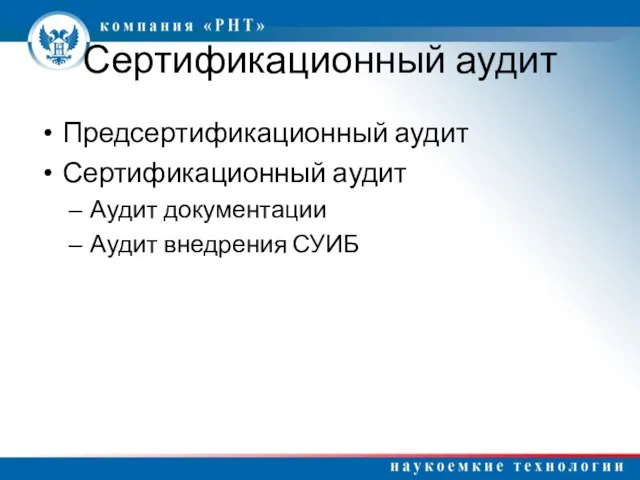 Сертификационный аудит Предсертификационный аудит Сертификационный аудит Аудит документации Аудит внедрения СУИБ