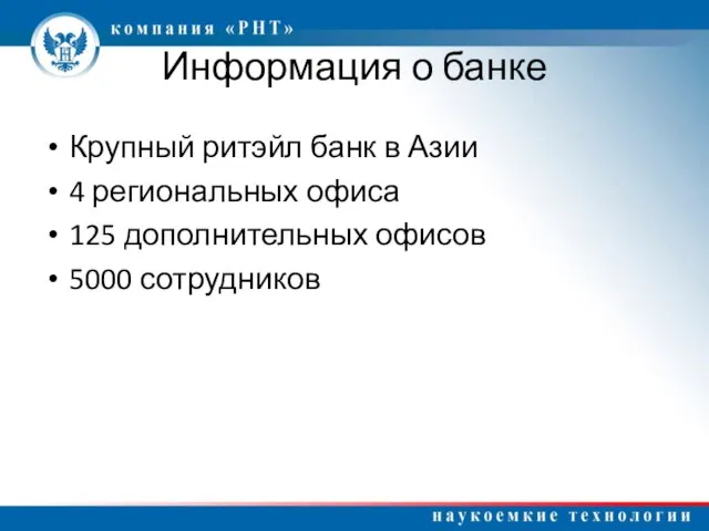 Информация о банке Крупный ритэйл банк в Азии 4 региональных офиса 125 дополнительных офисов 5000 сотрудников