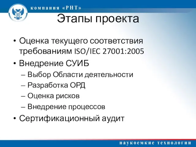 Этапы проекта Оценка текущего соответствия требованиям ISO/IEC 27001:2005 Внедрение СУИБ Выбор Области