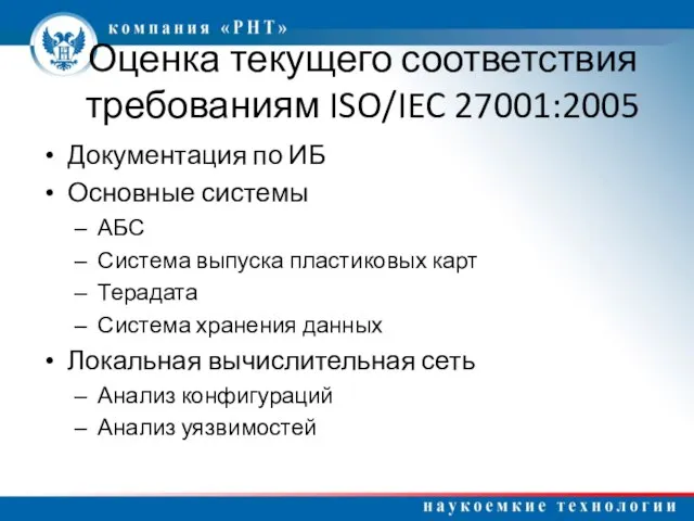 Оценка текущего соответствия требованиям ISO/IEC 27001:2005 Документация по ИБ Основные системы АБС