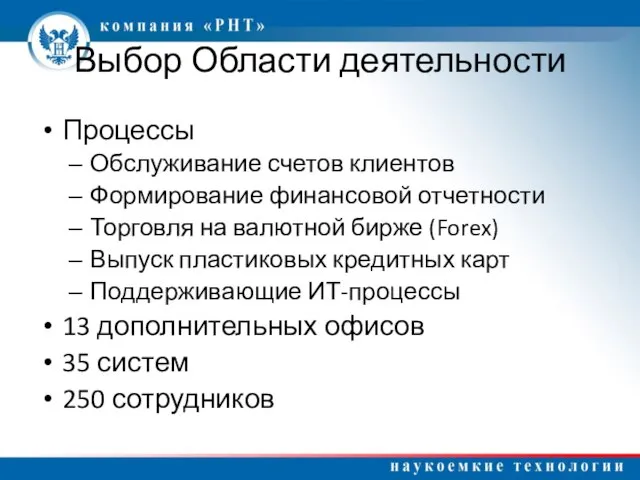 Выбор Области деятельности Процессы Обслуживание счетов клиентов Формирование финансовой отчетности Торговля на