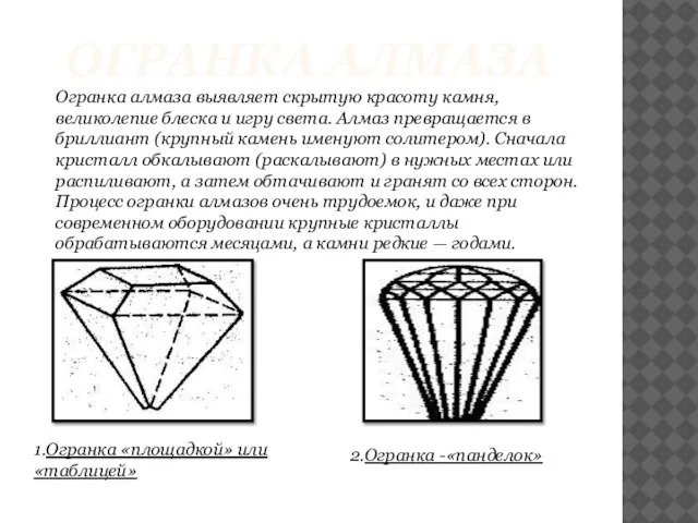 ОГРАНКА АЛМАЗА Огранка алмаза выявляет скрытую красоту камня, великолепие блеска и игру