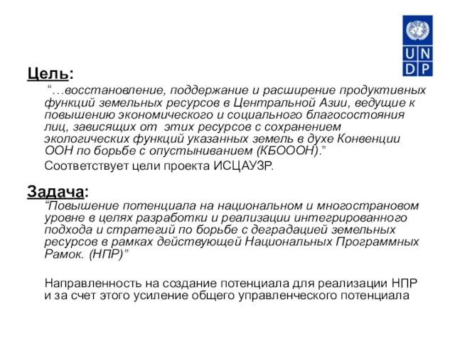 Цель: “…восстановление, поддержание и расширение продуктивных функций земельных ресурсов в Центральной Азии,