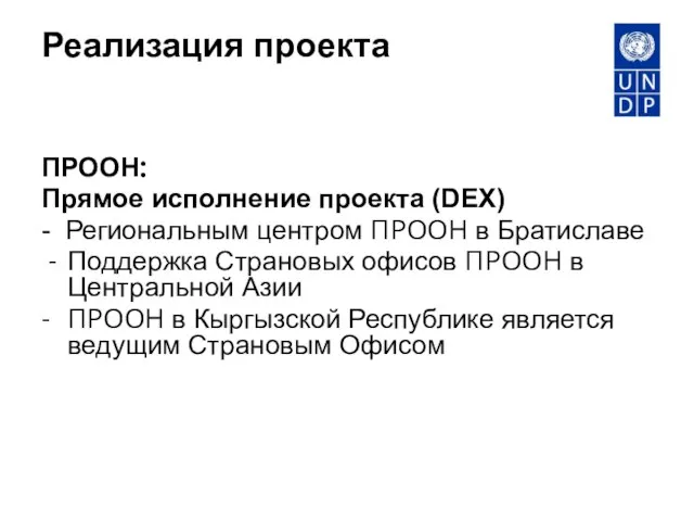 Реализация проекта ПРООН: Прямое исполнение проекта (DEX) - Региональным центром ПРООН в