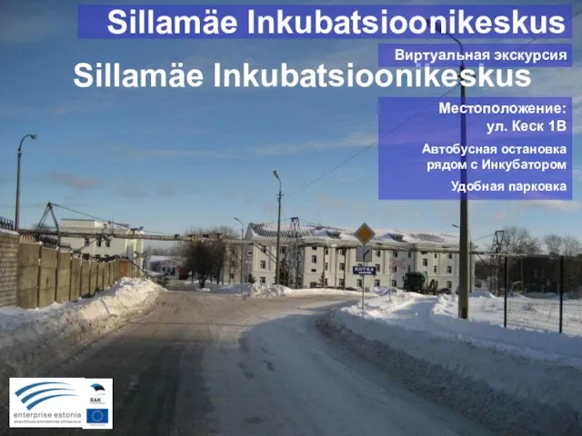 Sillamäe Inkubatsioonikeskus Местоположение: ул. Кеск 1В Автобусная остановка рядом с Инкубатором Удобная парковка