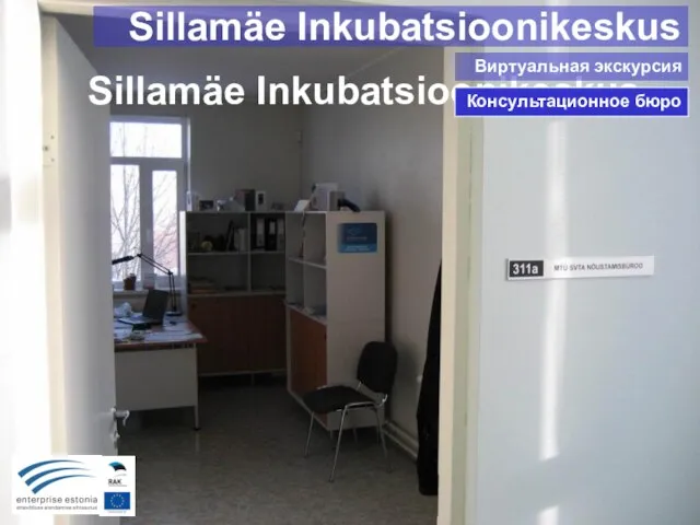 Sillamäe Inkubatsioonikeskus Консультационное бюро