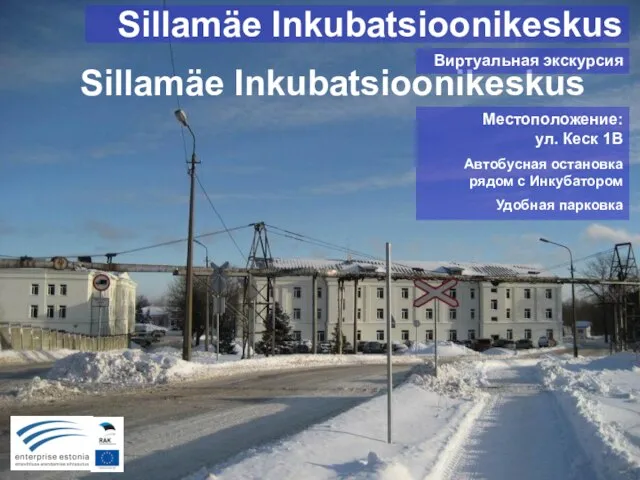 Sillamäe Inkubatsioonikeskus Местоположение: ул. Кеск 1В Автобусная остановка рядом с Инкубатором Удобная парковка