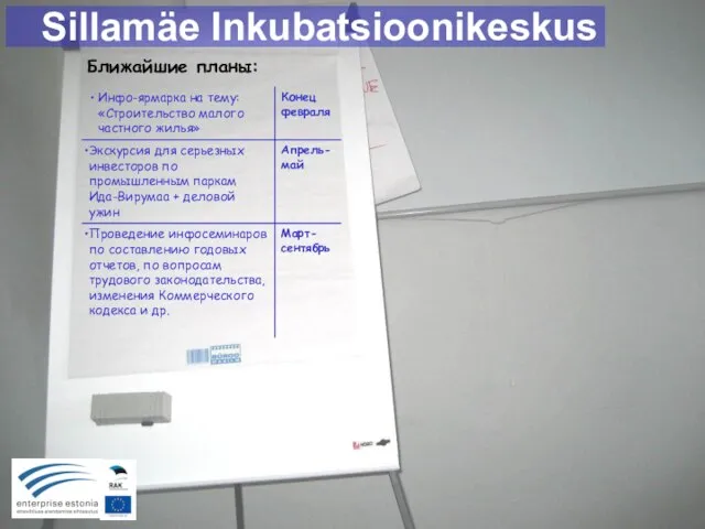 Sillamäe Inkubatsioonikeskus Ближайшие планы: