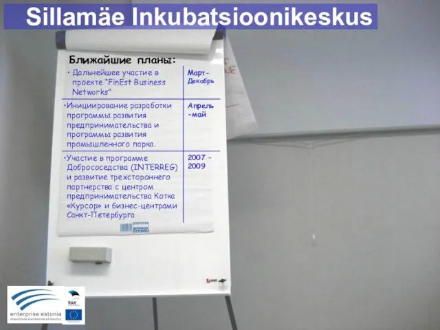 Sillamäe Inkubatsioonikeskus Ближайшие планы: