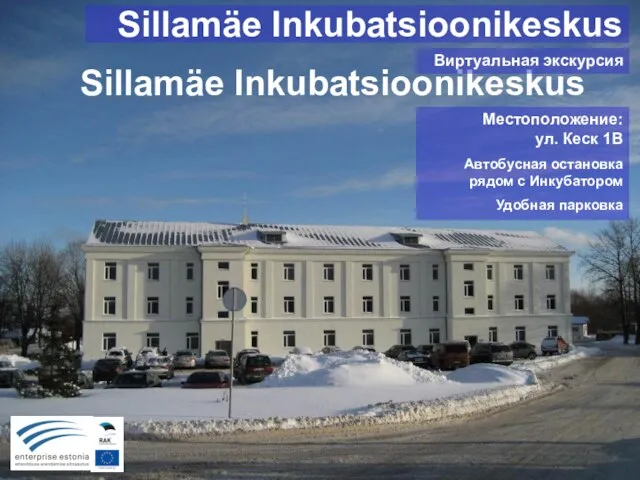 Sillamäe Inkubatsioonikeskus Местоположение: ул. Кеск 1В Автобусная остановка рядом с Инкубатором Удобная парковка