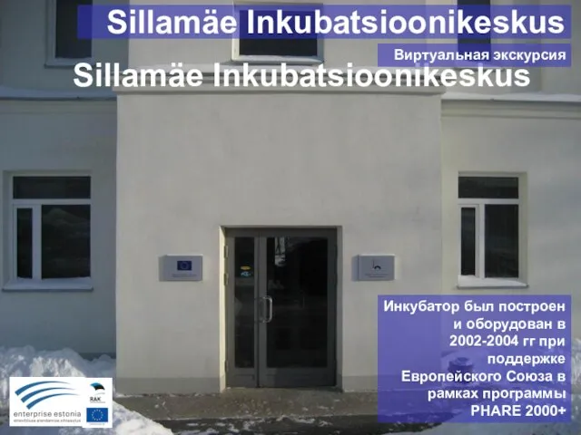 Sillamäe Inkubatsioonikeskus Инкубатор был построен и оборудован в 2002-2004 гг при поддержке